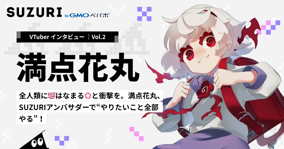 全人類に💯はなまる💮と衝撃を。満点花丸、SUZURIアンバサダーで