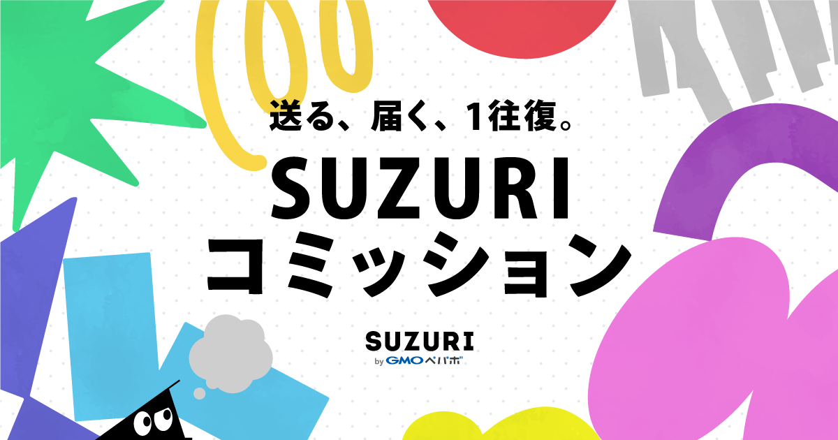 ☆１名様限定☆再販リクエスト受付中→確定済み 送る、届く、1往復。SUZURIで始めるコミッション | オリジナルグッズ
