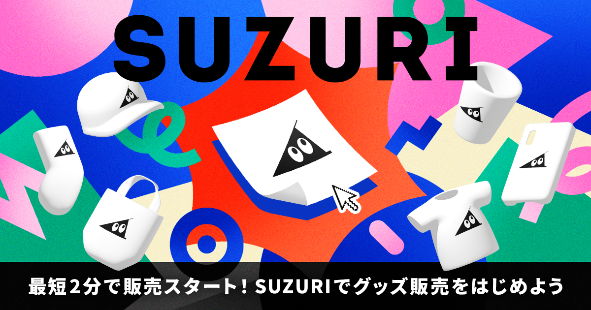 つくるは自由だ。SUZURIでグッズ販売をはじめよう