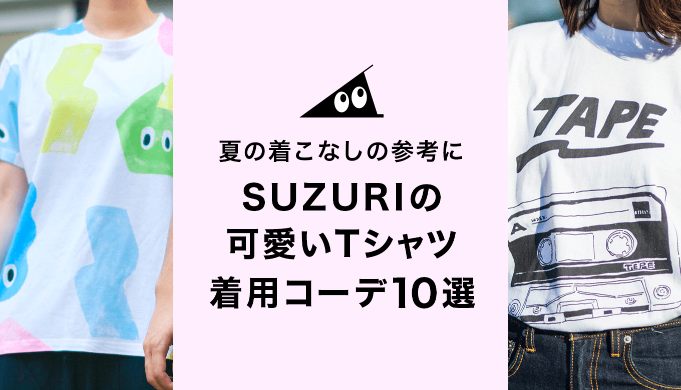 夏の着こなしの参考に！SUZURIの可愛いTシャツ着用コーデ10選