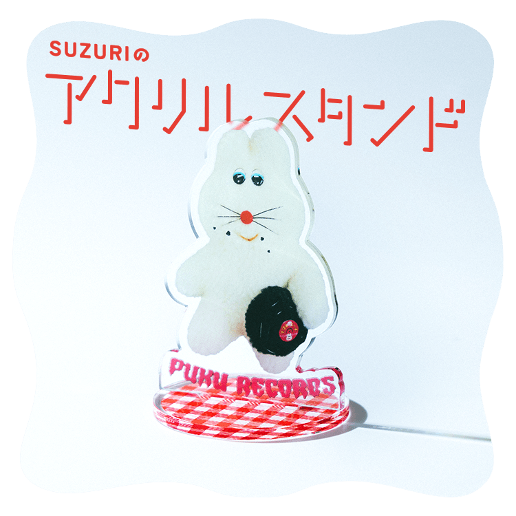 いっしょに過ごそう、SUZURIのアクリルスタンド | オリジナルグッズ