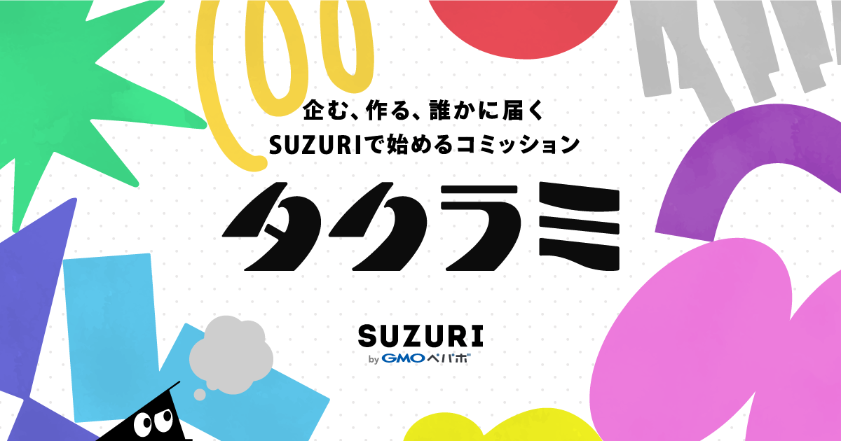 企む、作る、誰かに届く。SUZURIで始めるコミッション | オリジナルグッズ・アイテム通販 ∞ SUZURI（スズリ）