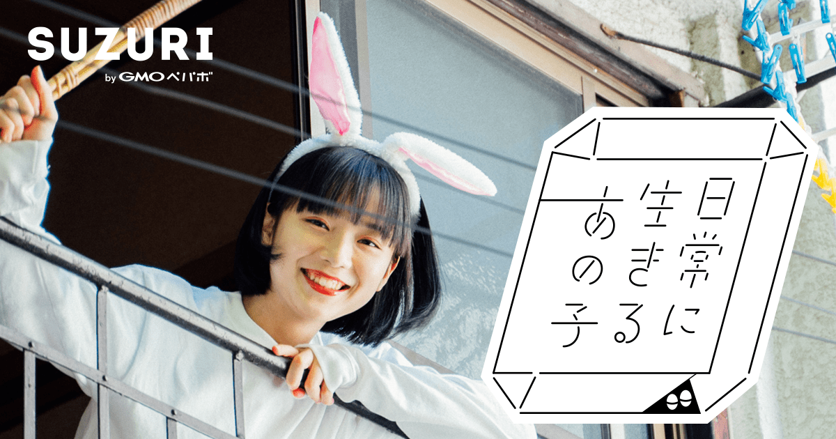 日常に生きるあの子 ∞ SUZURI（スズリ）