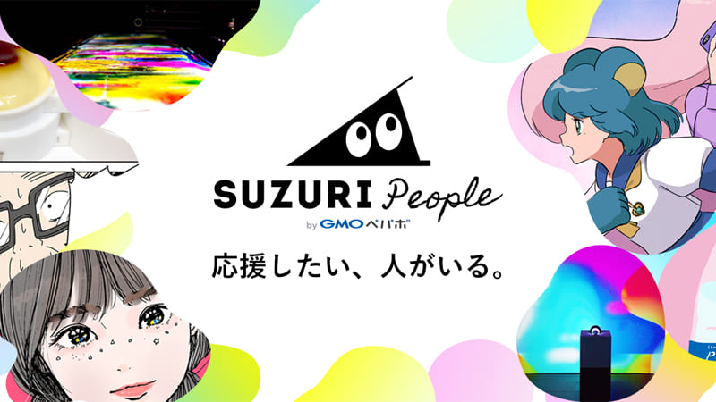 クリエイター支援プラットフォーム『SUZURI People』の提供開始 イメージ
